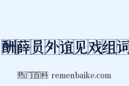酬薛员外谊见戏组词是什么意思的图片